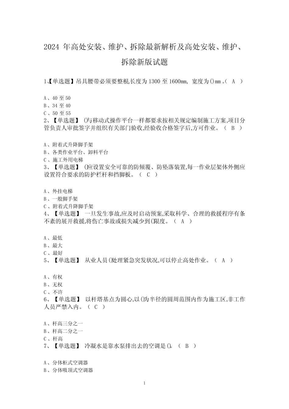 2024年高处安装、维护、拆除最新解析及高处安装、维护、拆除新版_第1页