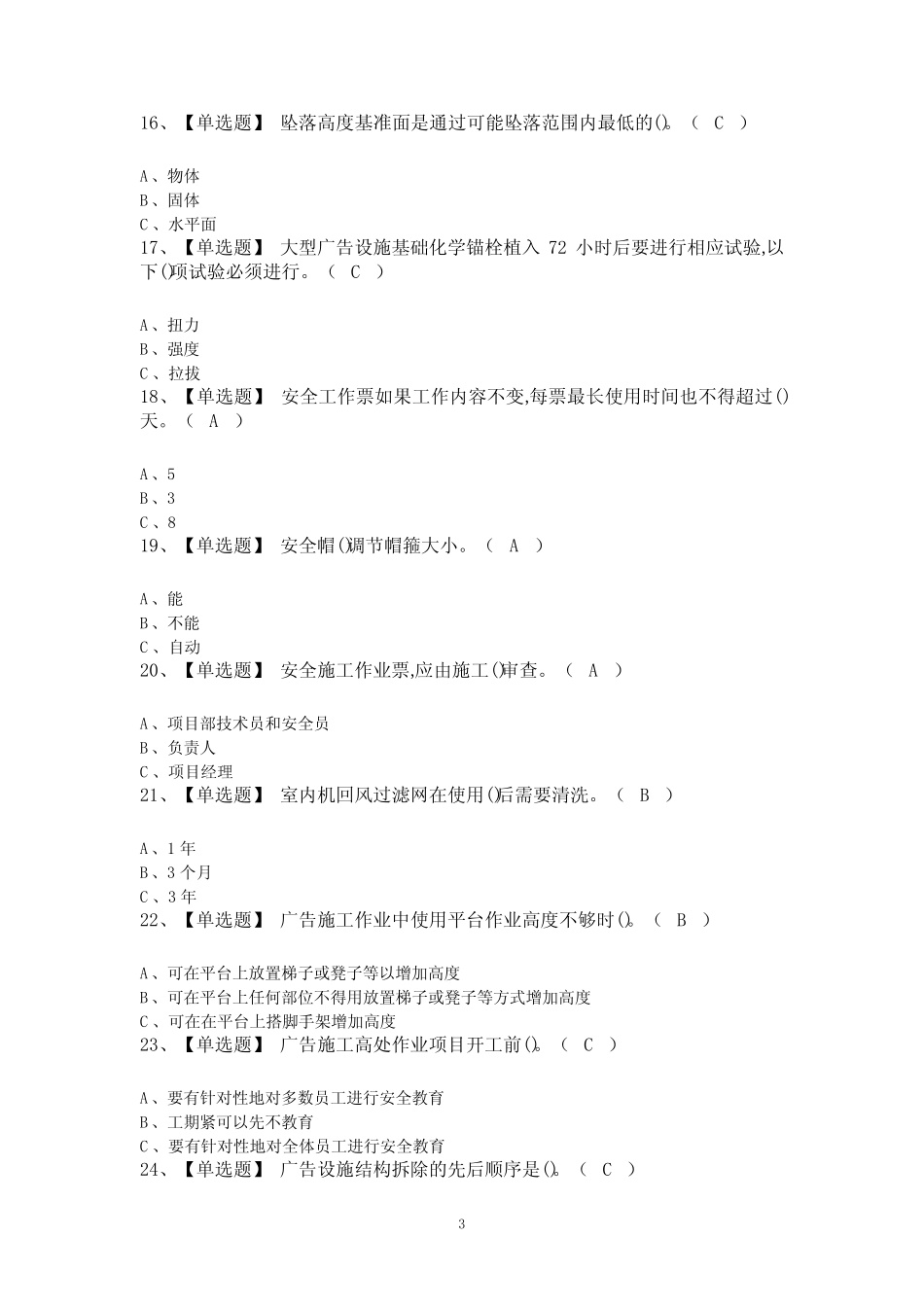 2024年高处安装、维护、拆除最新解析及高处安装、维护、拆除新版_第3页