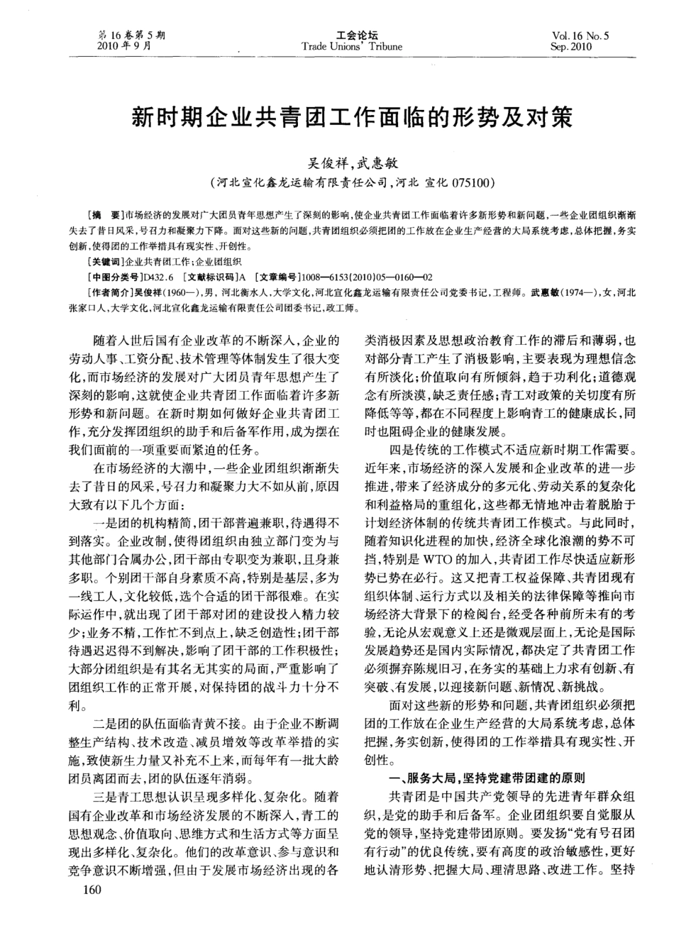 新时期企业共青团工作面临的形势及对策 _第1页