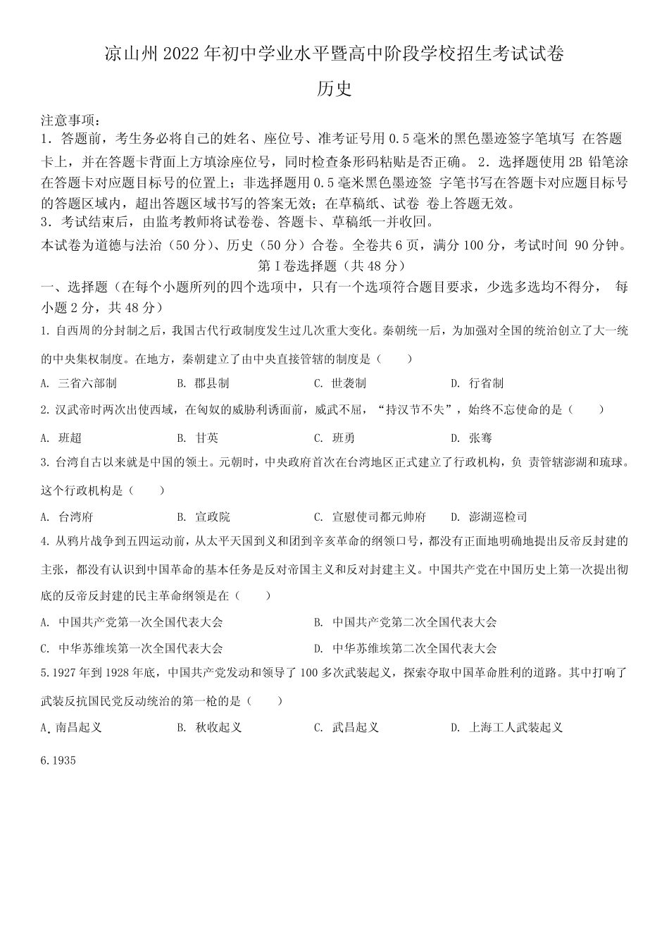 2022年四川省凉山州(初三学业水平考试)中考历史真题试卷含详解_第1页