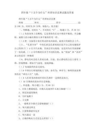 四年级“十万个为什么”科普知识竞赛试题及答案 