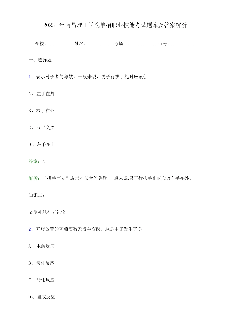 2023年南昌理工学院单招职业技能考试题库及答案解析 _第1页