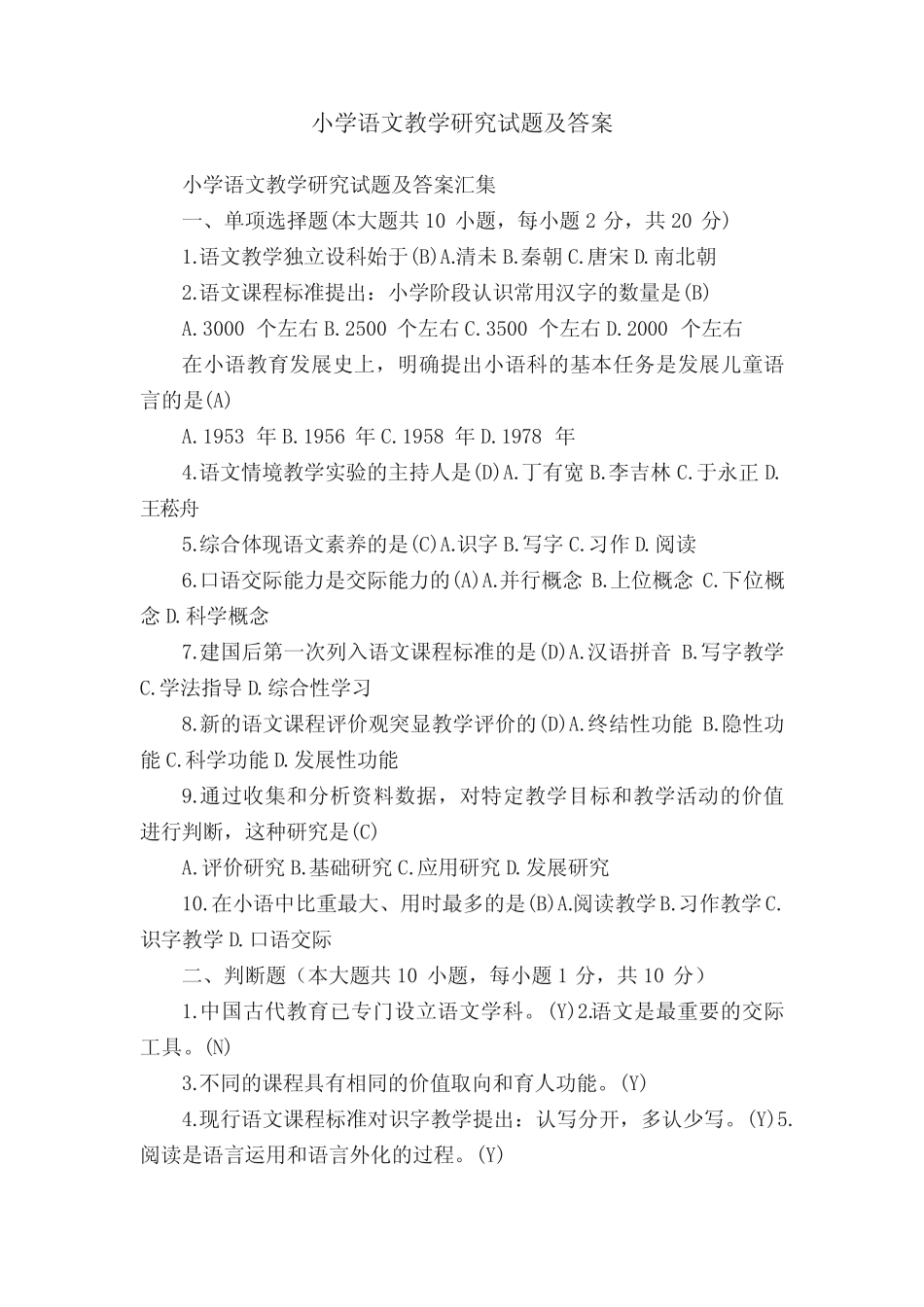 小学语文教学研究试题及答案汇集 _第1页