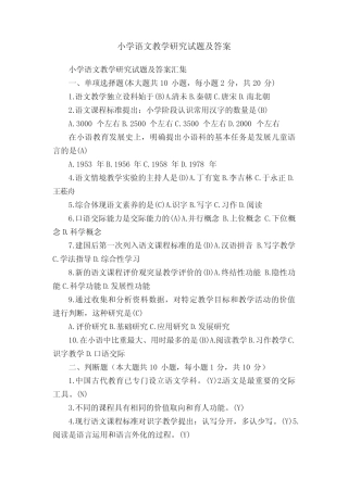 小学语文教学研究试题及答案汇集 
