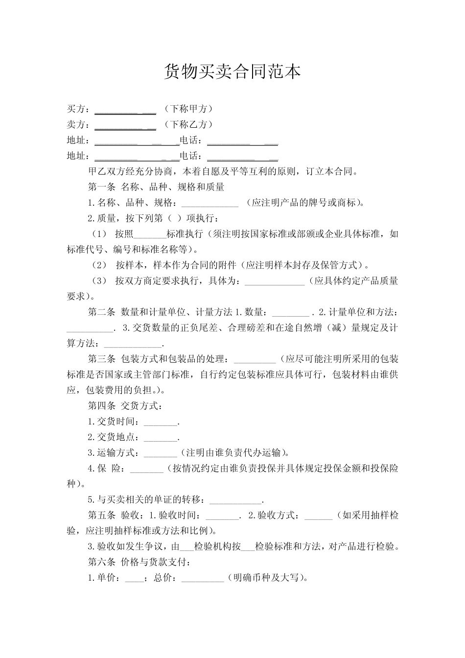 (完整版)货物买卖合同范本_第1页