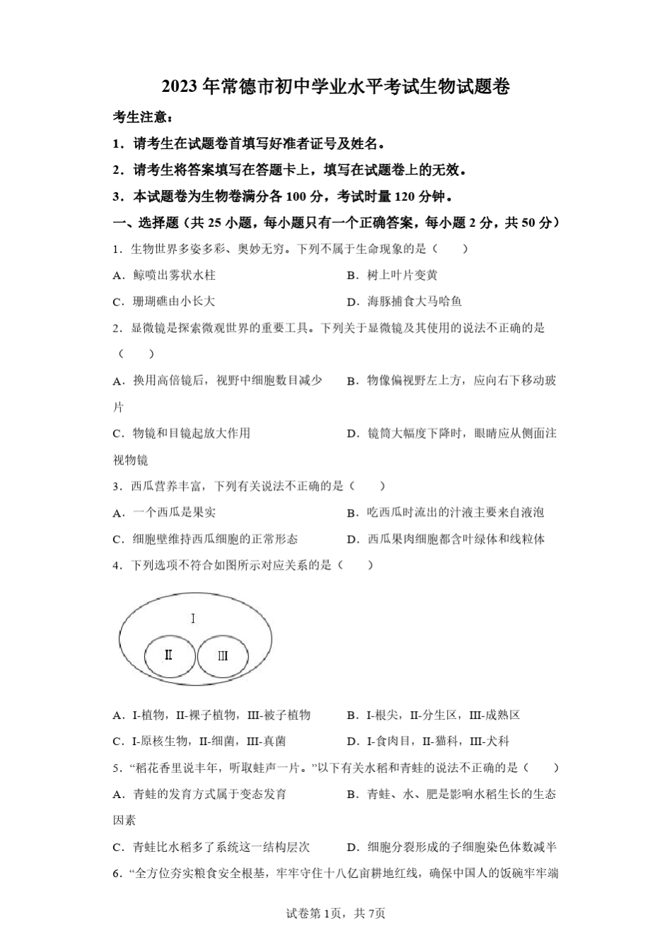 2023年湖南常德市初中学业水平考试生物试卷真题(答案详解) _第1页