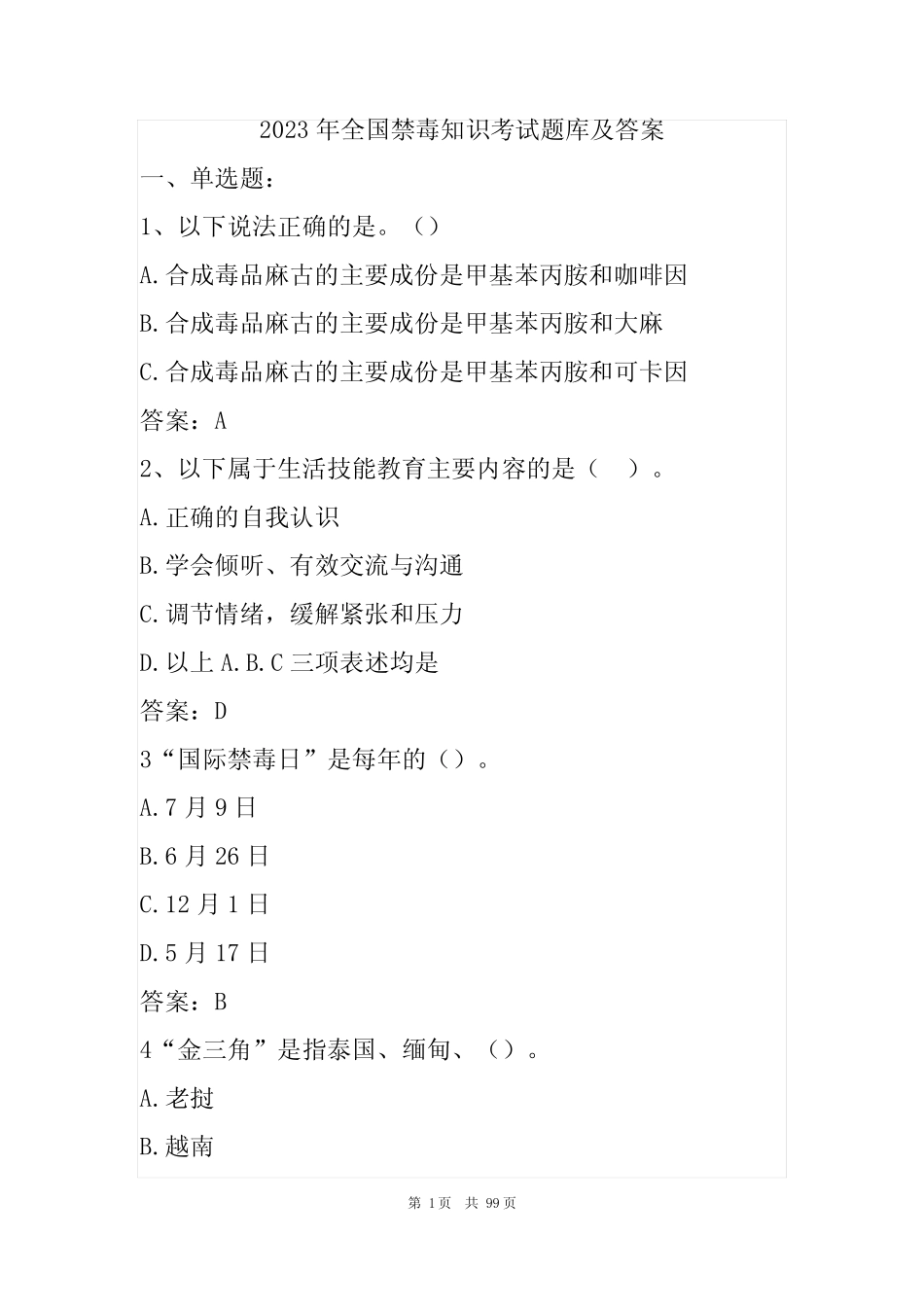 2023年全国禁毒知识考试试题及答案 _第1页