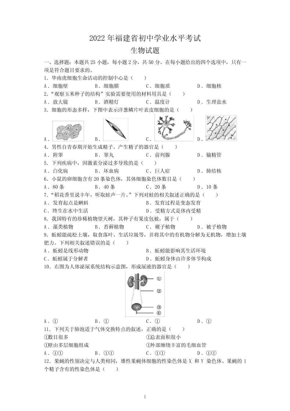 2022年福建省中考生物试题及参考答案 _第1页