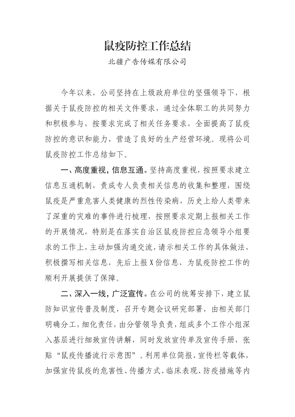 企业鼠疫防治工作总结_第1页