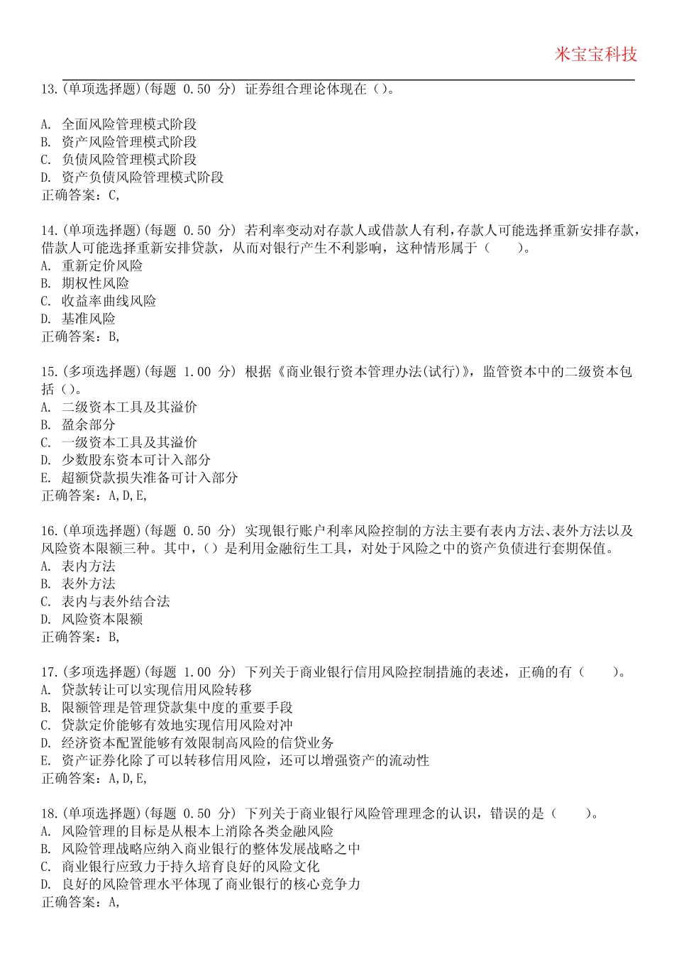 2023年银行从业资格-风险管理(初级)考试备考题库附带答案3 _第3页