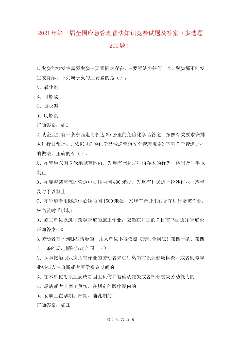 2021年第三届全国应急管理普法知识竞赛试题及答案(多选题200题)_第1页