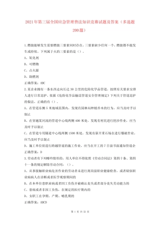 2021年第三届全国应急管理普法知识竞赛试题及答案(多选题200题)