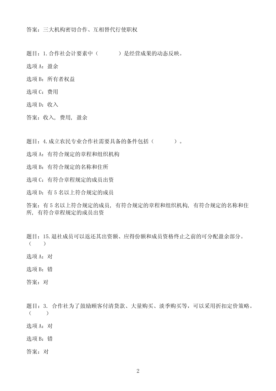 国开作业农民专业合作社创建与管理-终结性考核00参考(含答案)_第2页