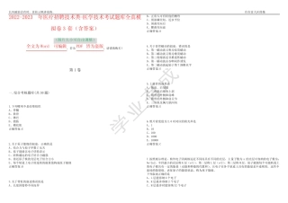 2022-2023年医疗招聘技术类-医学技术考试题库全真模拟卷3套(含答案