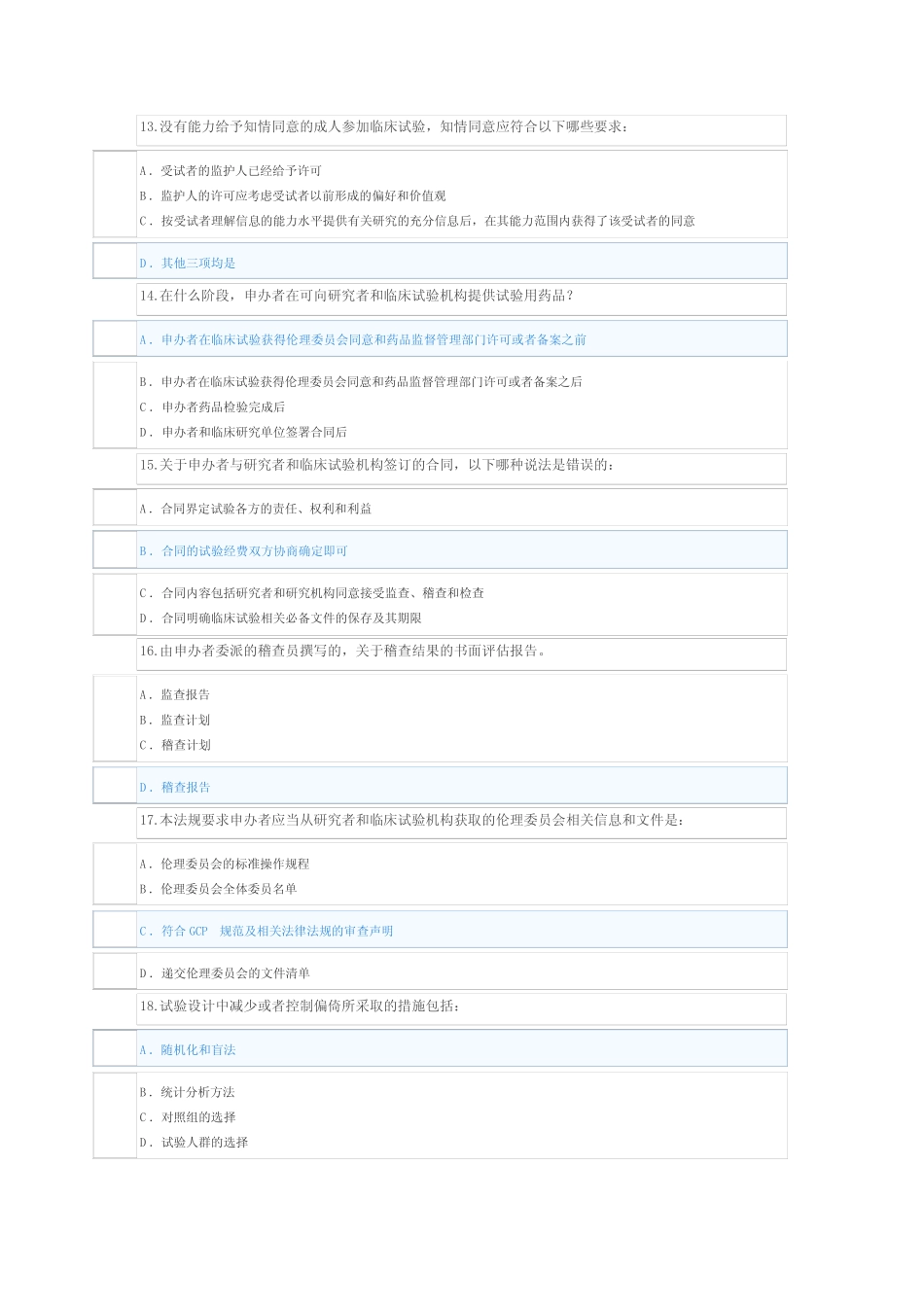 2023年新版GCP考试90分答案 _第3页