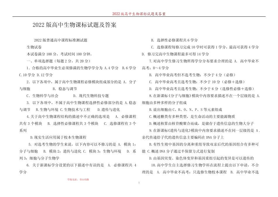 2022版高中生物课标试题及答案 _第1页