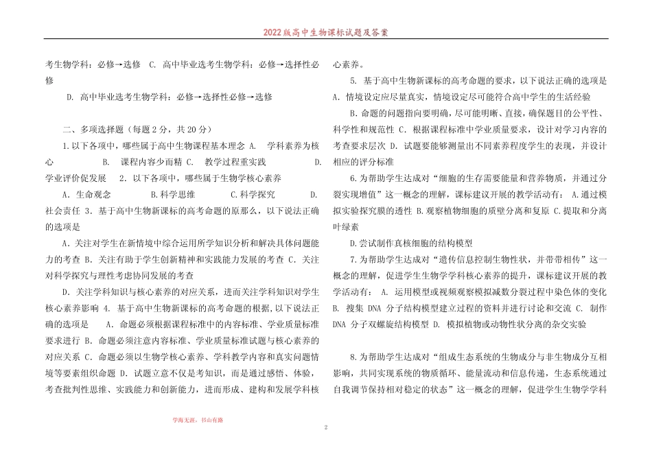 2022版高中生物课标试题及答案 _第2页