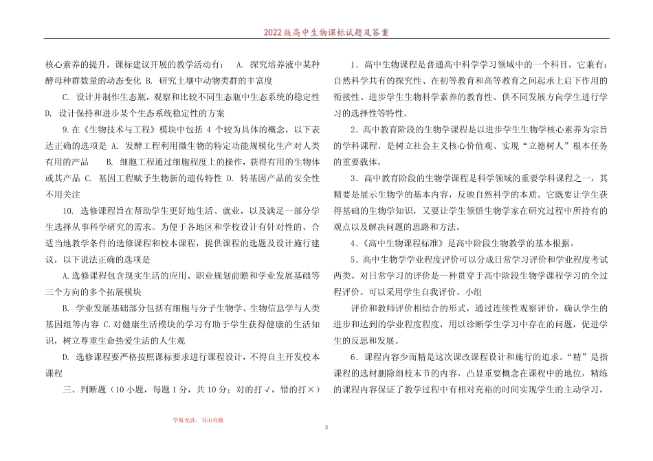 2022版高中生物课标试题及答案 _第3页