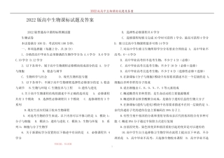 2022版高中生物课标试题及答案 