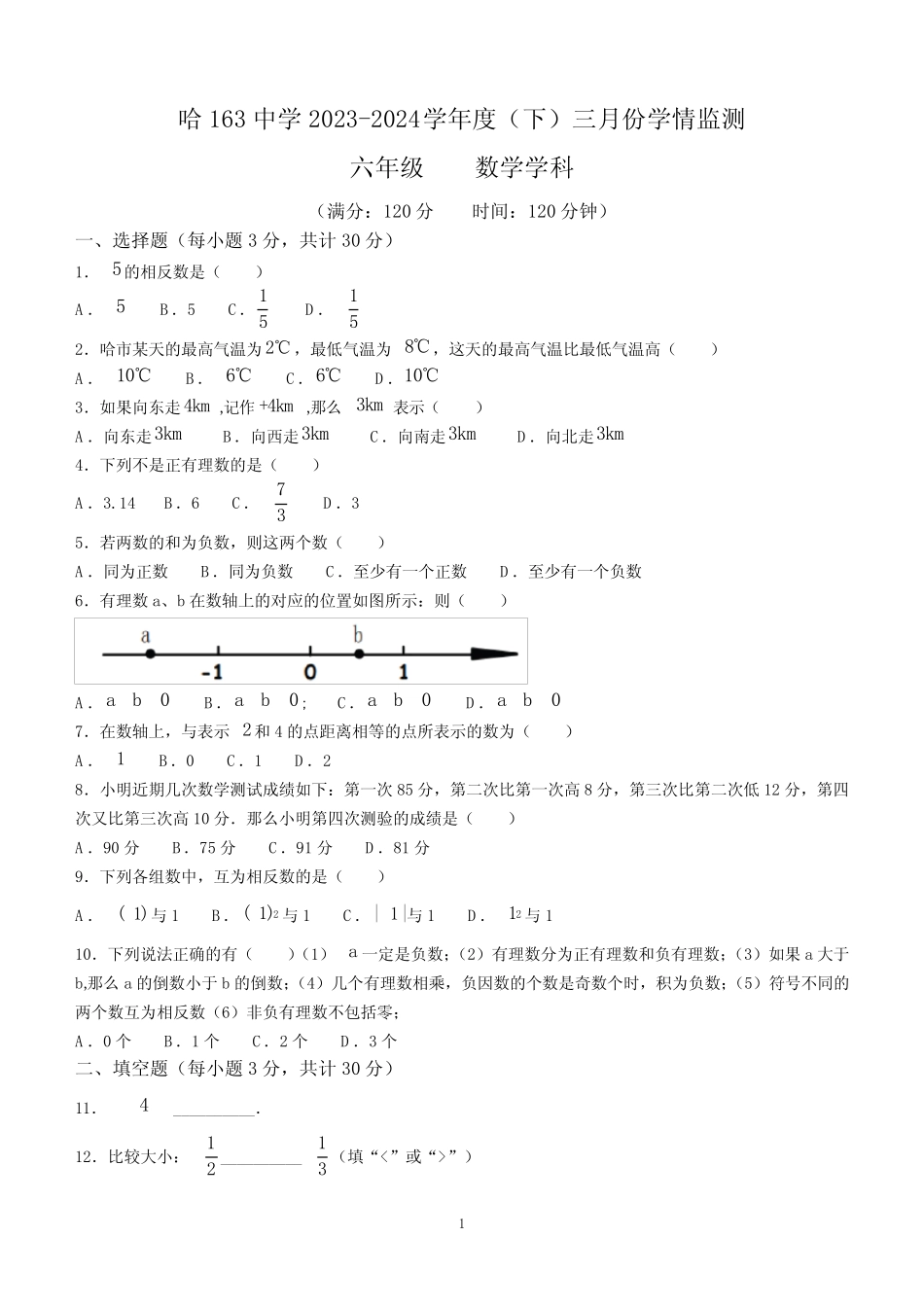 2023-2024学年六年级下学期月考数学试题(含答案) _第1页