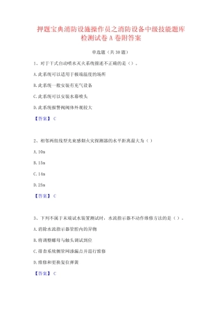押题宝典消防设施操作员之消防设备中级技能题库检测试卷A卷附答案