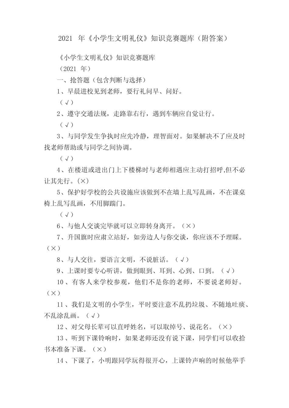 2021年《小学生文明礼仪》知识竞赛题库(附答案) _第1页