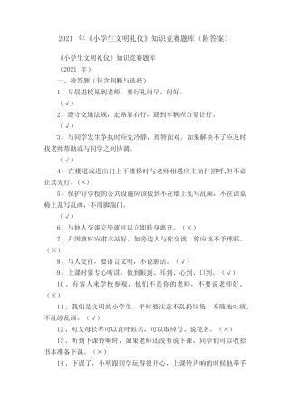 2021年《小学生文明礼仪》知识竞赛题库(附答案) 