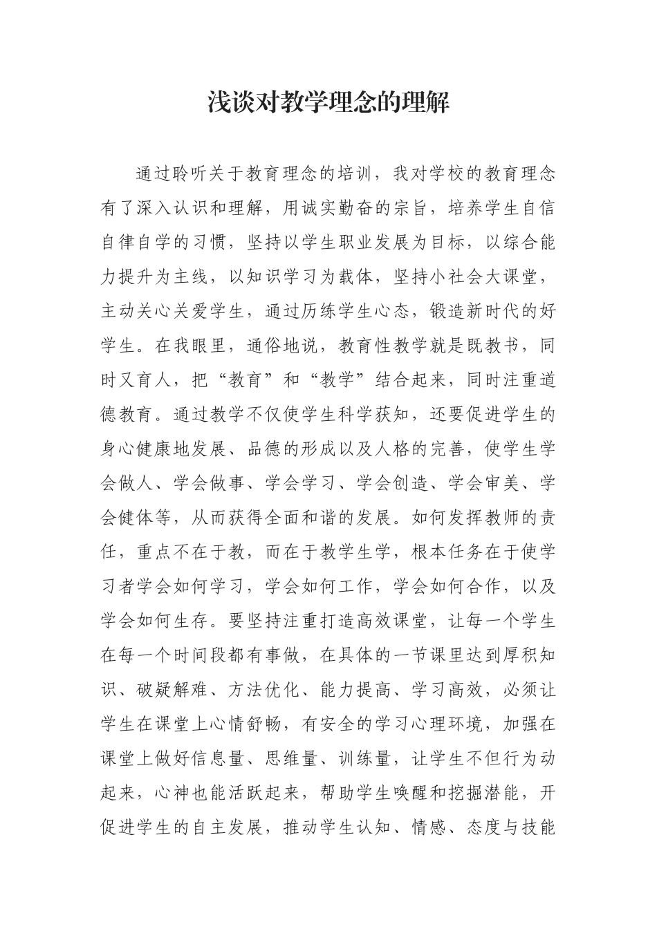 浅谈对教学理念的理解_第1页