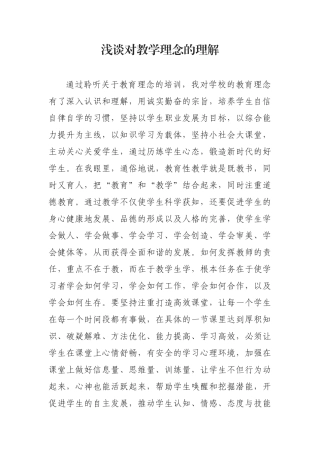 浅谈对教学理念的理解