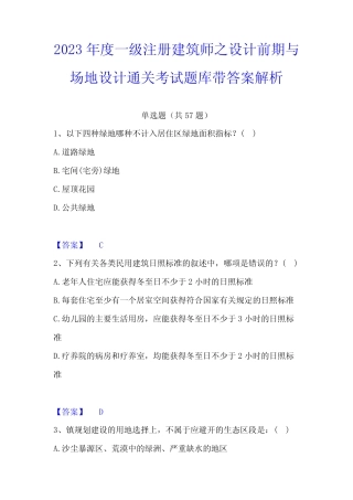 2023年度一级注册建筑师之设计前期与场地设计通关考试题库带答案