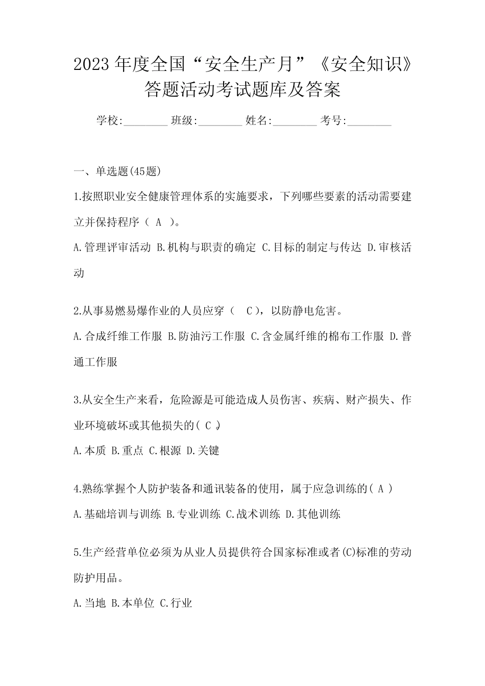 2023年度全国“安全生产月”《安全知识》答题活动考试题库及答案_第1页