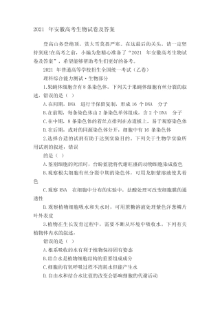 2021年安徽高考生物试卷及答案 