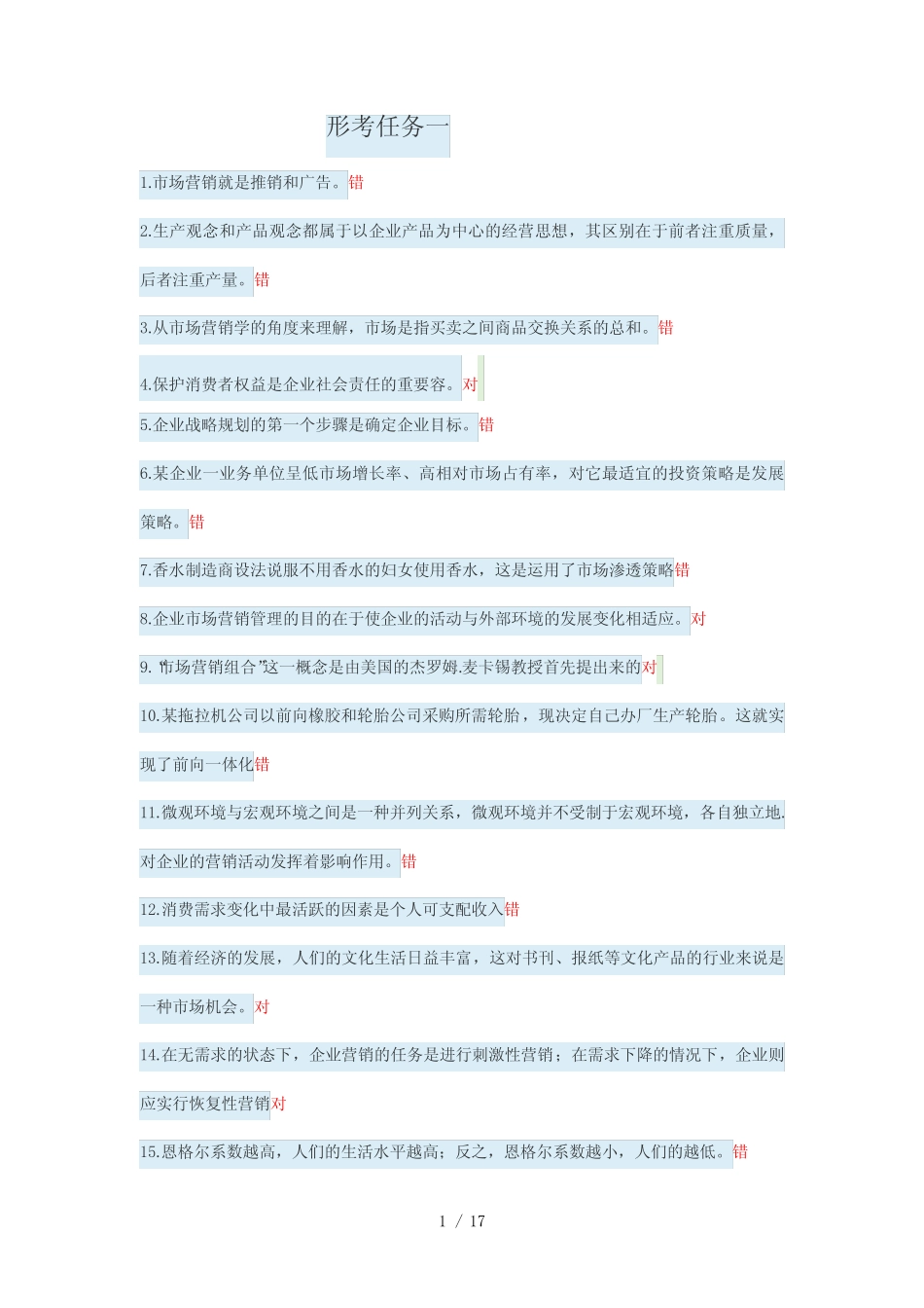 市场营销形考答案解析18 _第1页