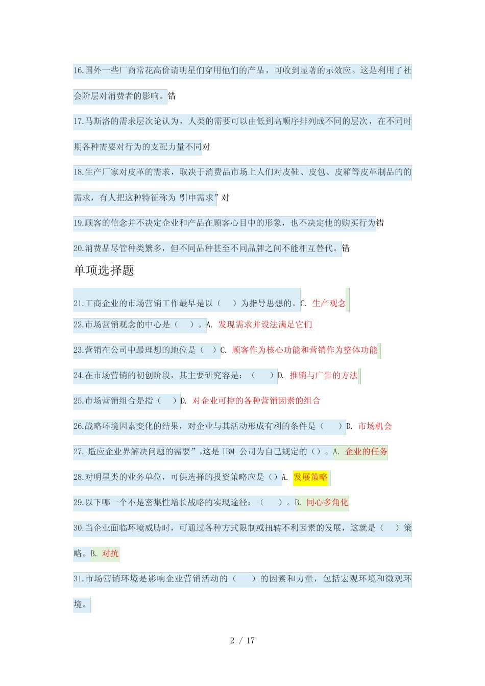 市场营销形考答案解析18 _第2页