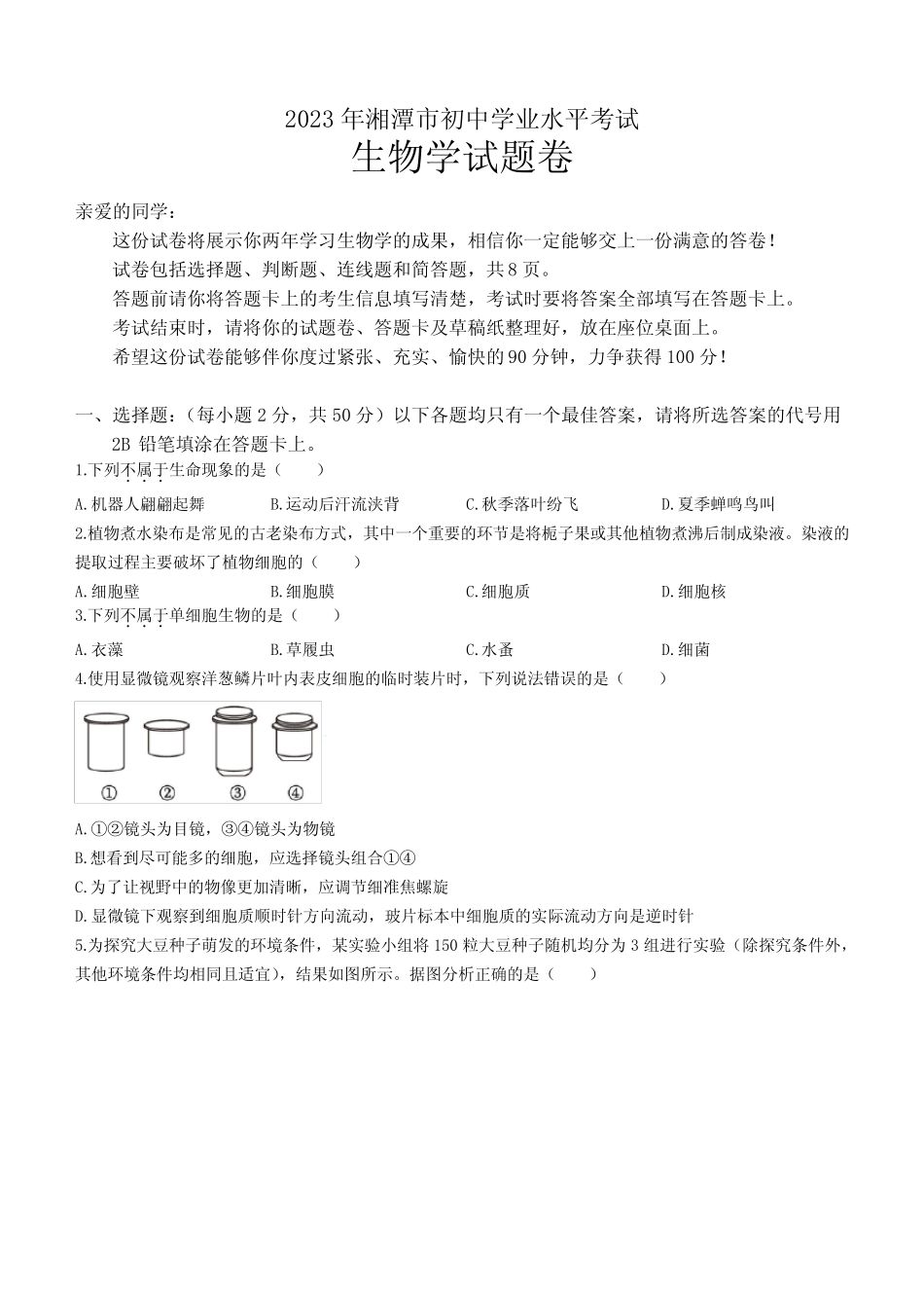 2023年湘潭市中考生物试卷及答案 _第1页