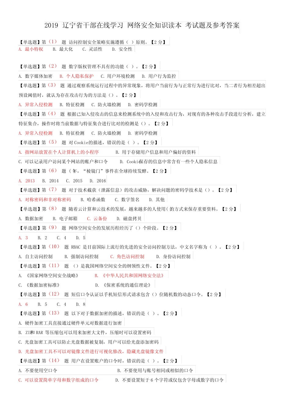 2019辽宁省干部在线学习网络安全知识读本考试题及参考答案 _第1页