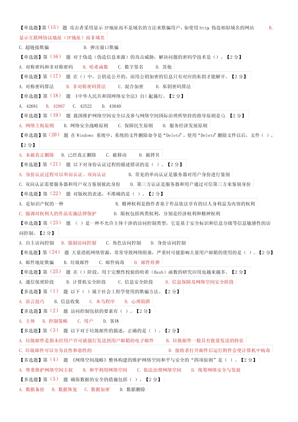 2019辽宁省干部在线学习网络安全知识读本考试题及参考答案 _第2页