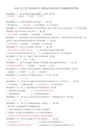 2019辽宁省干部在线学习网络安全知识读本考试题及参考答案 