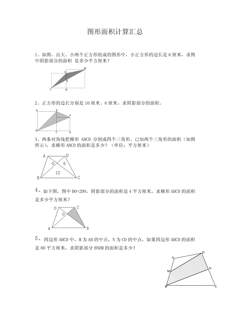 小升初经典图形面积计算汇总 _第1页