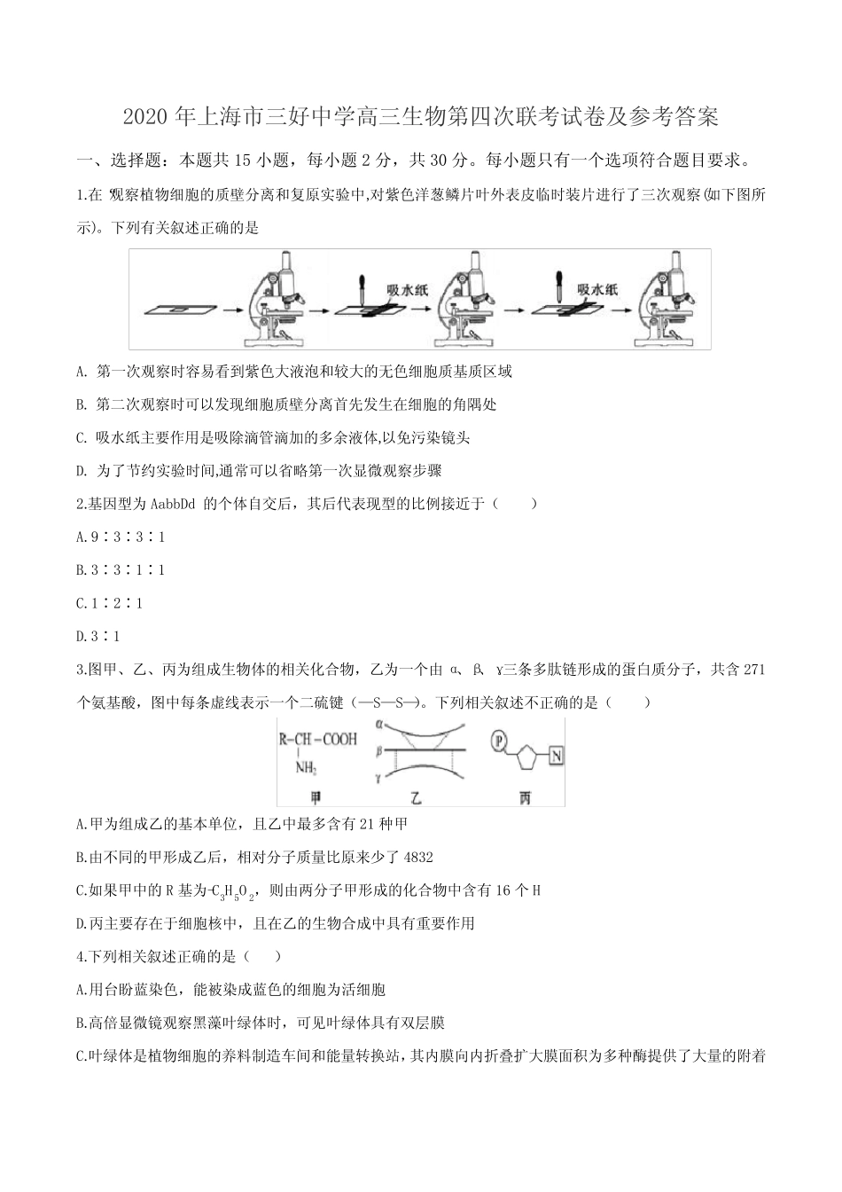 2020年上海市三好中学高三生物第四次联考试卷及参考答案 _第1页