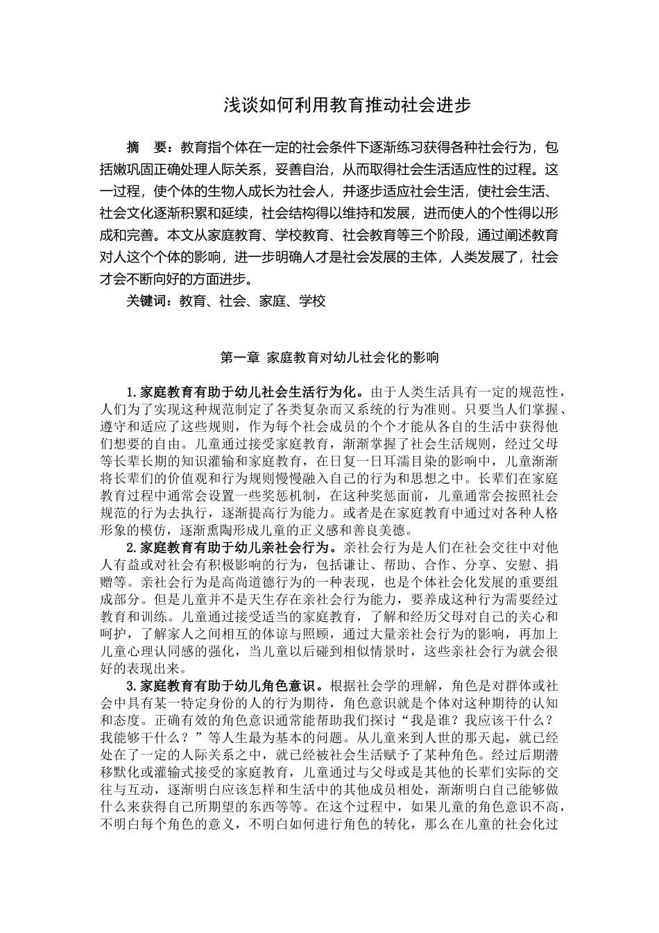 浅谈如何利用教育推动社会进步_第1页