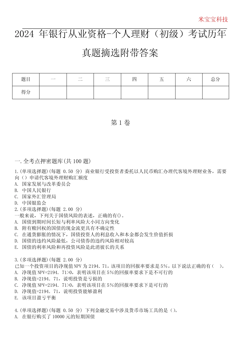 2024年银行从业资格-个人理财(初级)考试历年真题摘选附带答案版_第1页