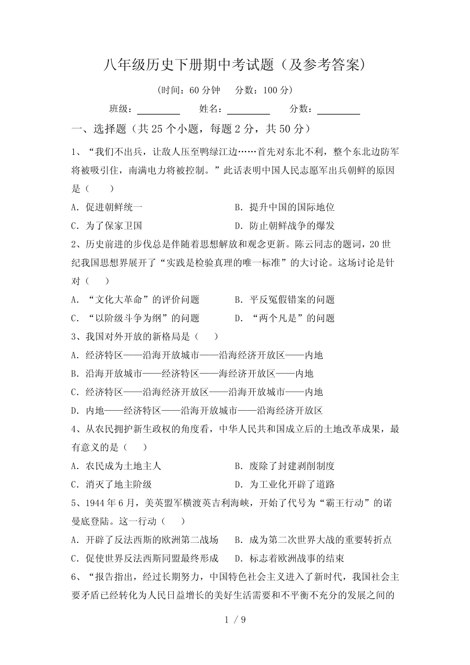 八年级历史下册期中考试题(及参考答案) _第1页