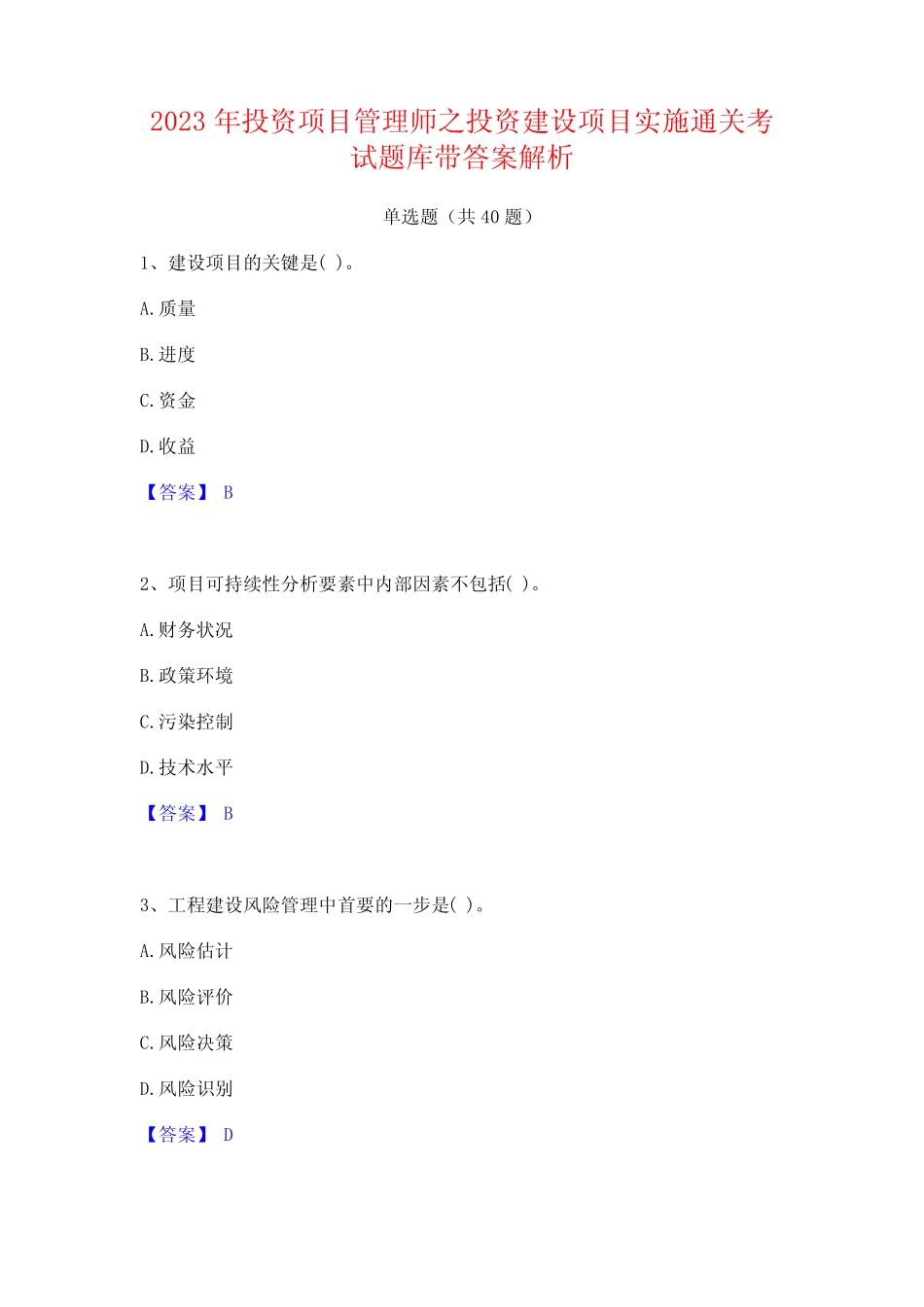 2023年投资项目管理师之投资建设项目实施通关考试题库带答案解析_第1页