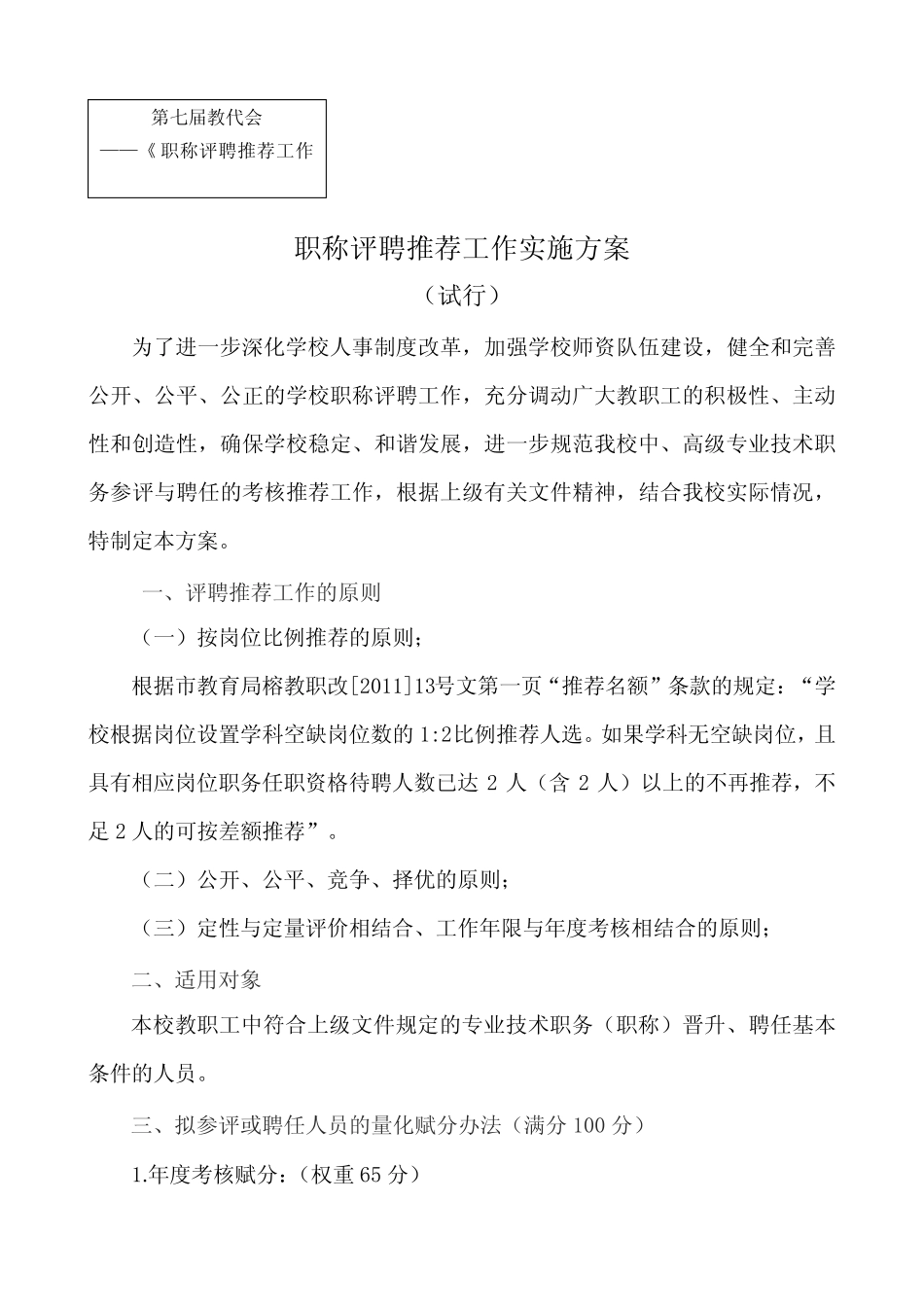 教师职称参评与聘任的量化考核方案正稿_第1页