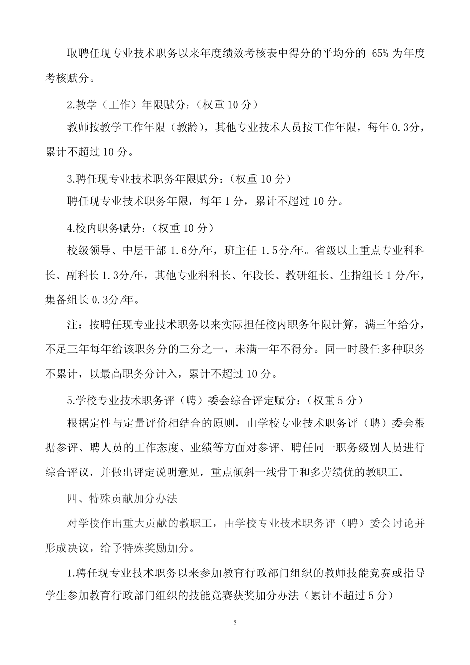 教师职称参评与聘任的量化考核方案正稿_第2页