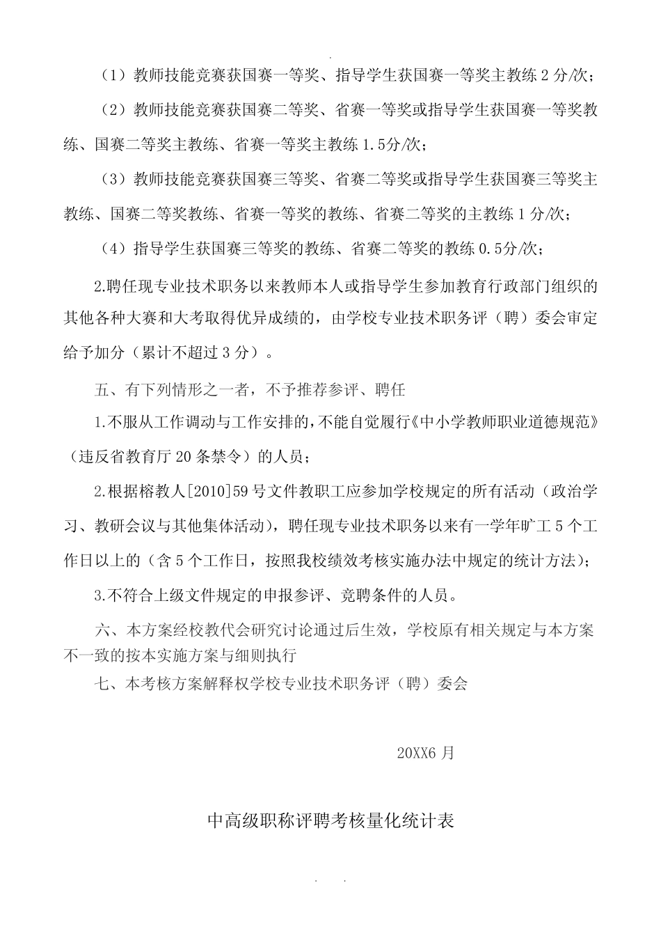 教师职称参评与聘任的量化考核方案正稿_第3页