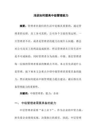 浅谈如何提高中级管理能力