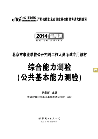 工作人员考试专用教材 综合能力测验(公共基本能力测验) 