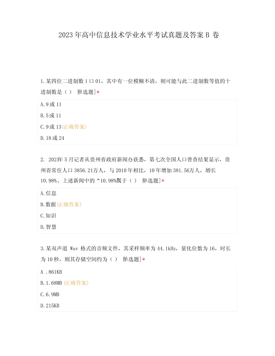 2023年高中信息技术学业水平考试真题及答案B卷 _第1页